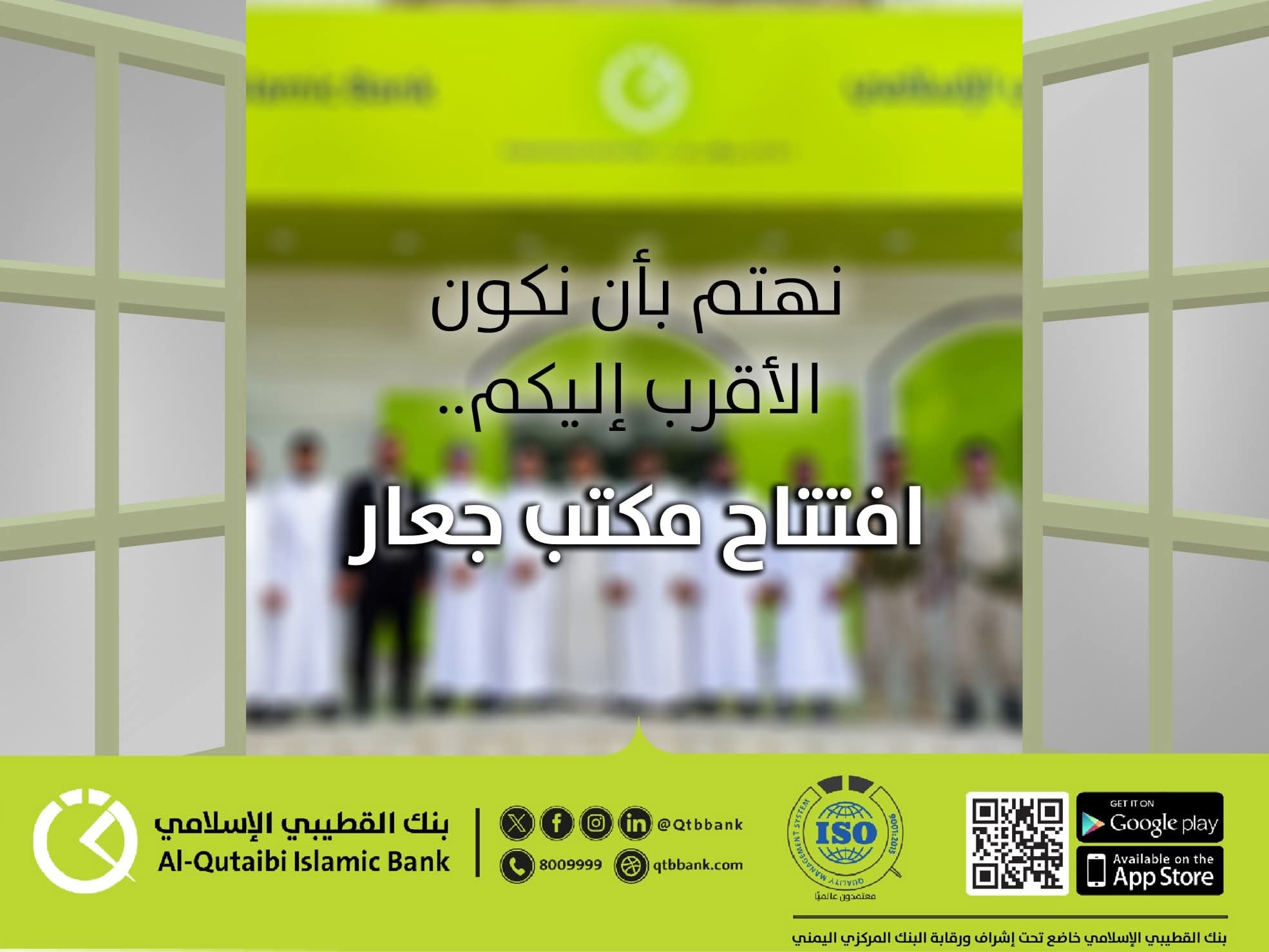 بنك القطيبي الإسلامي يفتتح فرعه الجديد في أبين-جعار (صور) 1 FB IMG 1770041847065