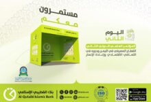 بنك القطيبي الإسلامي يضع بصمته في صياغة مستقبل التعافي الاقتصادي اليمني 6 FB IMG 1770752863805