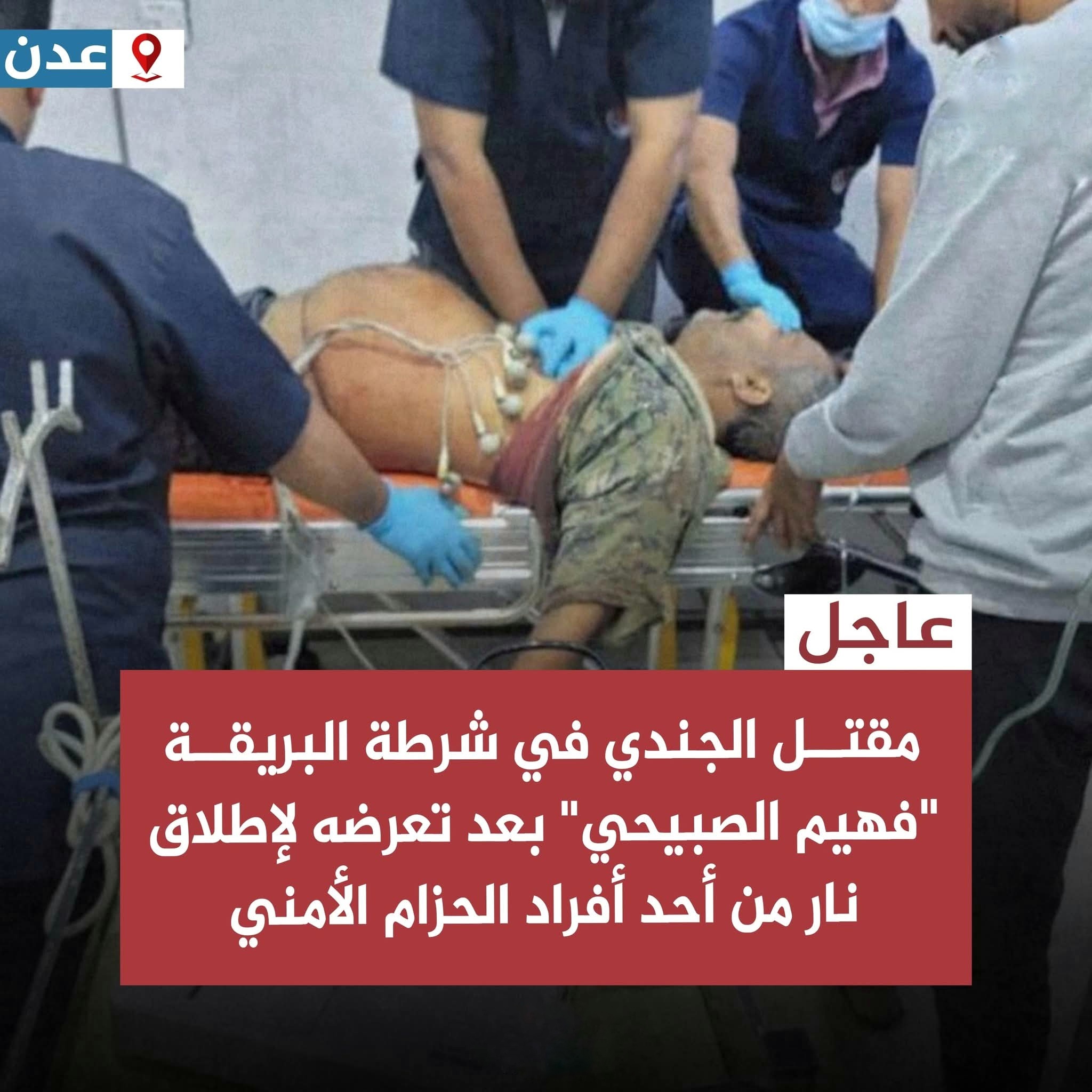 جريمة تهز عدن .. جندي يُقتل برصاص زميله والأسباب غامضة 1 FB IMG 1771937486862 01