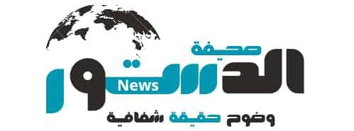 صحيفة الدستور الإخبارية