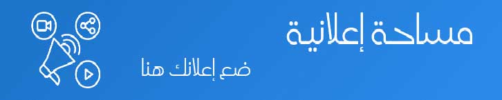 مساحة إعلانية