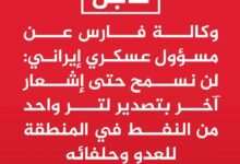 طهران ترفع سقف التحدي وتعلن "القطيعة النفطية" التامة في المنطقة 8 FB IMG 1773104793935