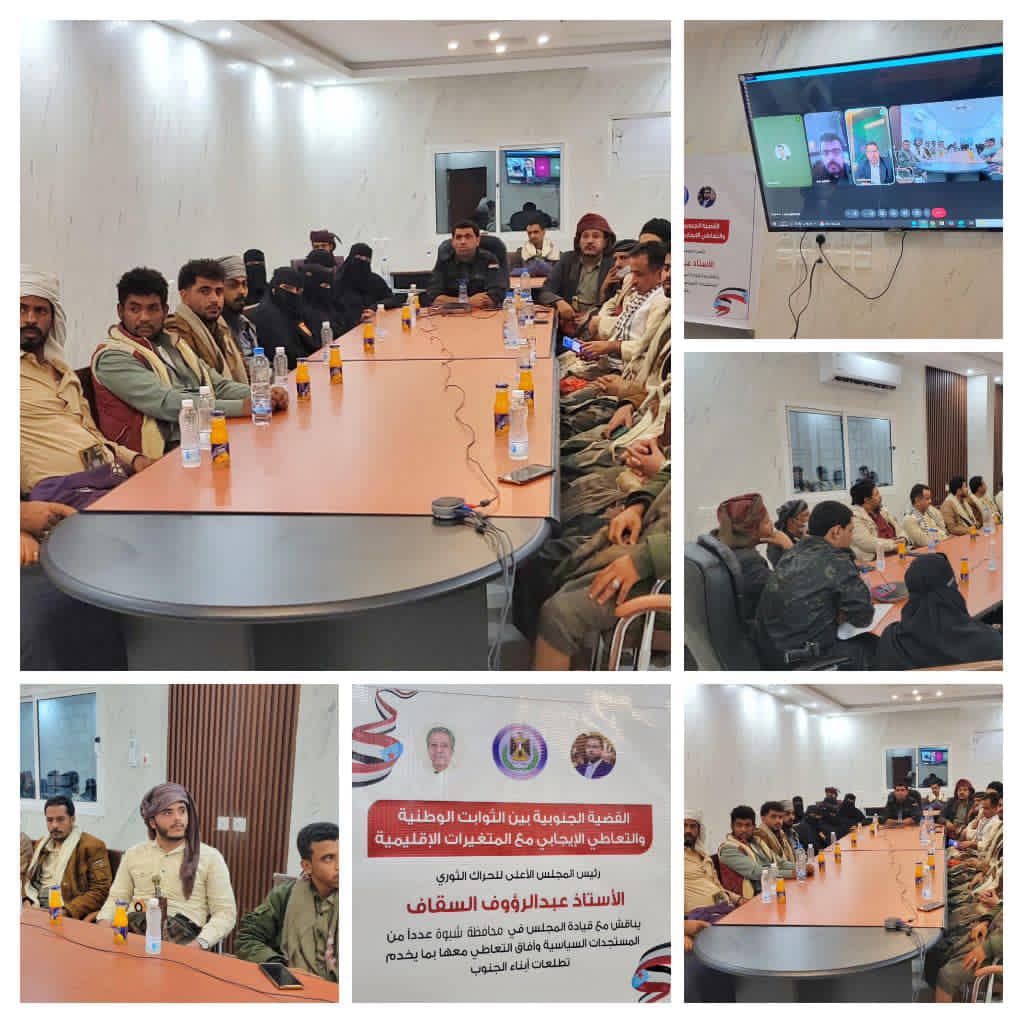 السقاف يترأس اجتماع قيادة الحراك الثوري في شبوة لمناقشة التطورات السياسية والاستعداد للحوار الجنوبي برعاية المملكة 1 IMG 20260316 WA0114