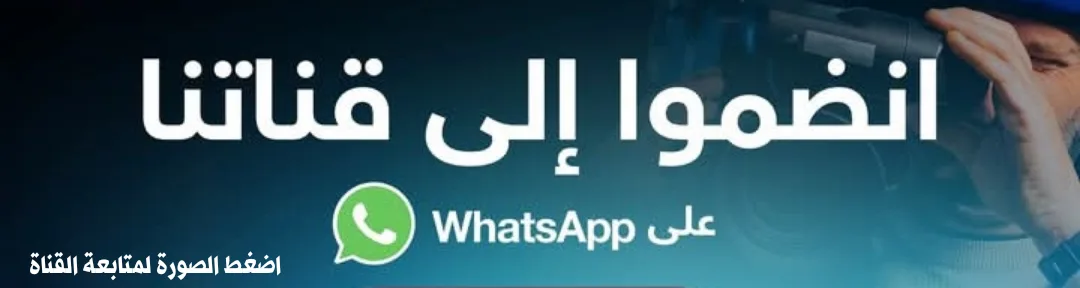 انضموا إلى قناتنا على الواتساب