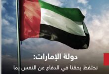 رسميًا: الإمارات تؤكد استقرار موقفها الدفاعي 9 IMG ٢٠٢٦٠٣٠٤ ٠٠١٥٢٦
