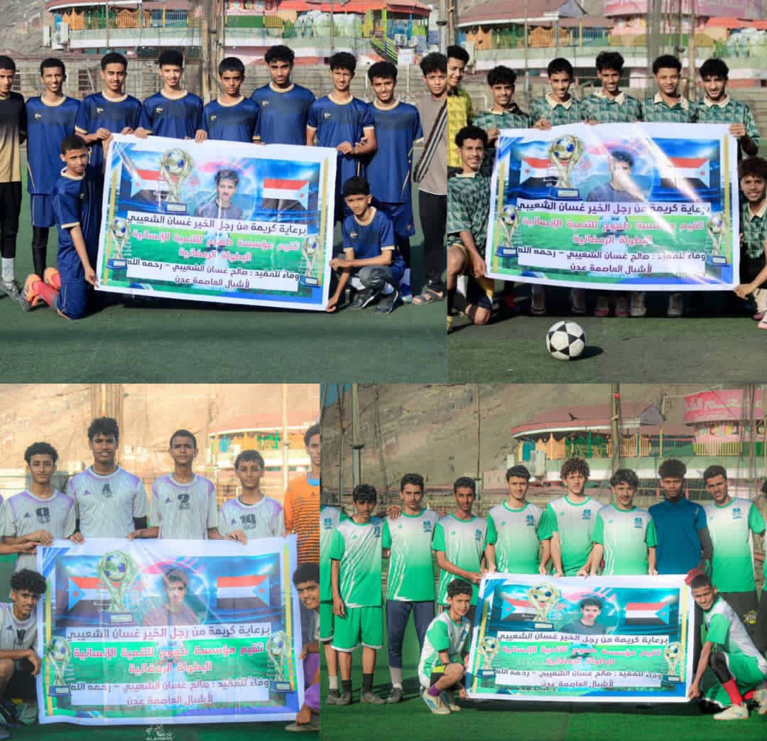 قرعة نصف نهائي البطولة الرمضانية لأشبال عدن وفاءً للفقيد صالح غسان الشعيبي رحمه الله 1 IMG ٢٠٢٦٠٣٠٥ ٠٠٣٠٥٤