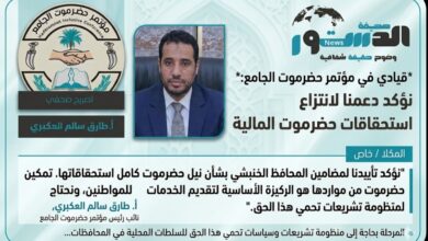 قيادي في مؤتمر حضرموت الجامع : نؤكد دعمنا لانتزاع استحقاقات حضرموت المالية 4 IMG ٢٠٢٦٠٣٢٩ ١١٢٤٠٨