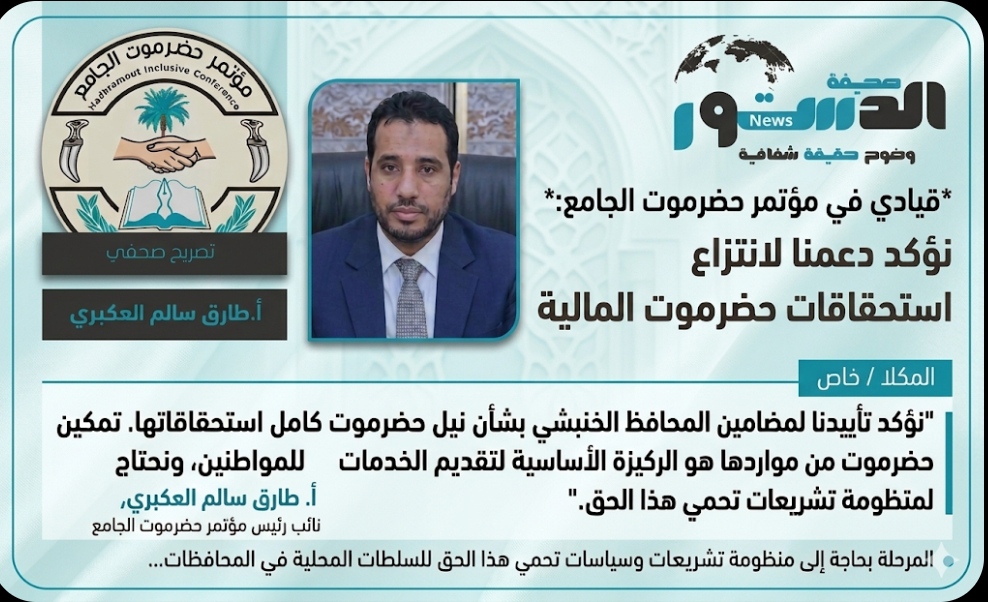 قيادي في مؤتمر حضرموت الجامع : نؤكد دعمنا لانتزاع استحقاقات حضرموت المالية 1 IMG ٢٠٢٦٠٣٢٩ ١١٢٤٠٨