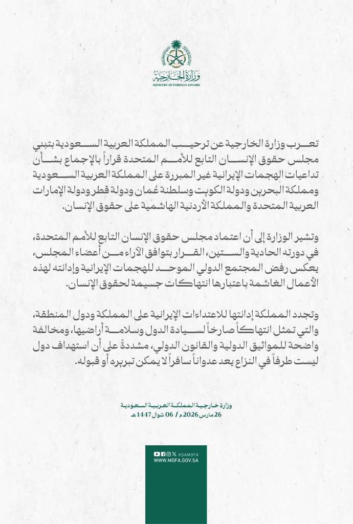 السعودية ترحب بإجماع أممي يضع الهجمات الإيرانية تحت مقصلة حقوق الإنسان 1 Shotcom IMG ٢٠٢٦٠٣٢٦ ٠١٠١٠٢