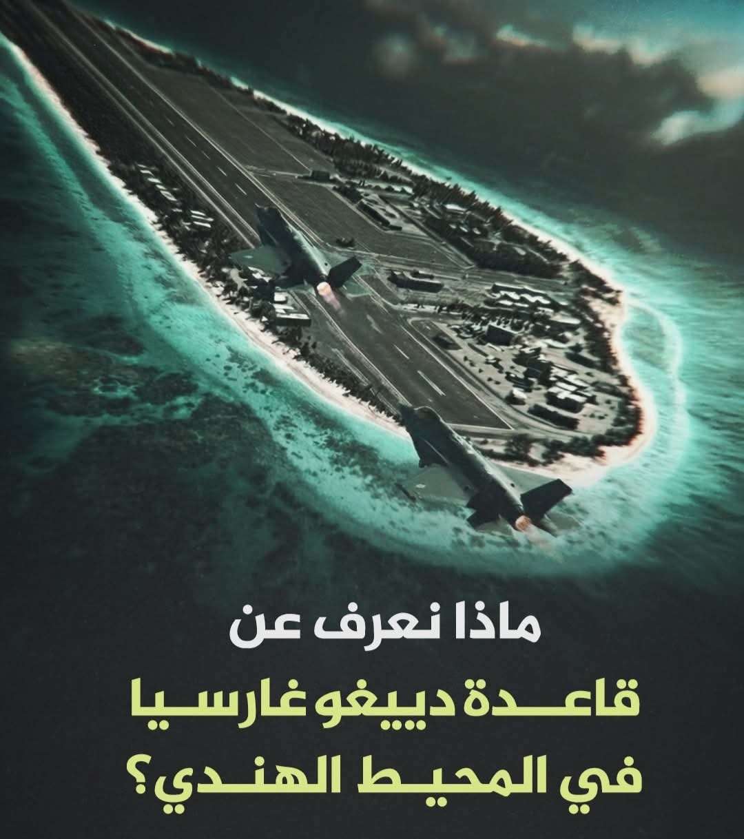 مزاعم إيرانية تتعدى الـ 4000 كيلومتر.. هل وصلت صواريخ طهران فعلاً إلى عمق "دييغو غارسيا" أم أنها مجرد مناورة إعلامية؟ (تقرير تفصيلي كامل-صور إنفوجرافيك) 1 Shotcom ٢٠٢٦٠٣٢٣ ٠٧٣٤١٦