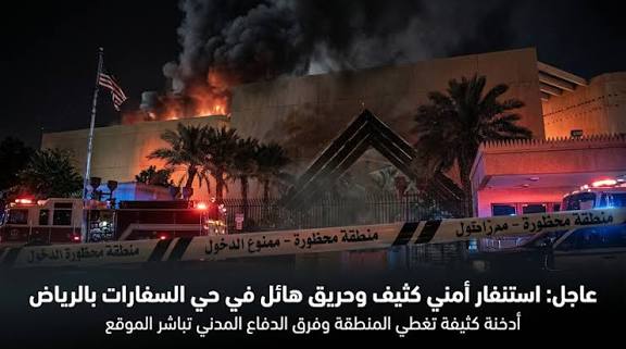 انفجار وحريق في مبنى السفارة الأمريكية بالعاصمة السعودية 1 images 1