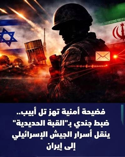 فضيحة مدوية داخل إسرائيل .. جندي يكشف أسرار “القبة الحديدية” لإيران 1 images 5 01