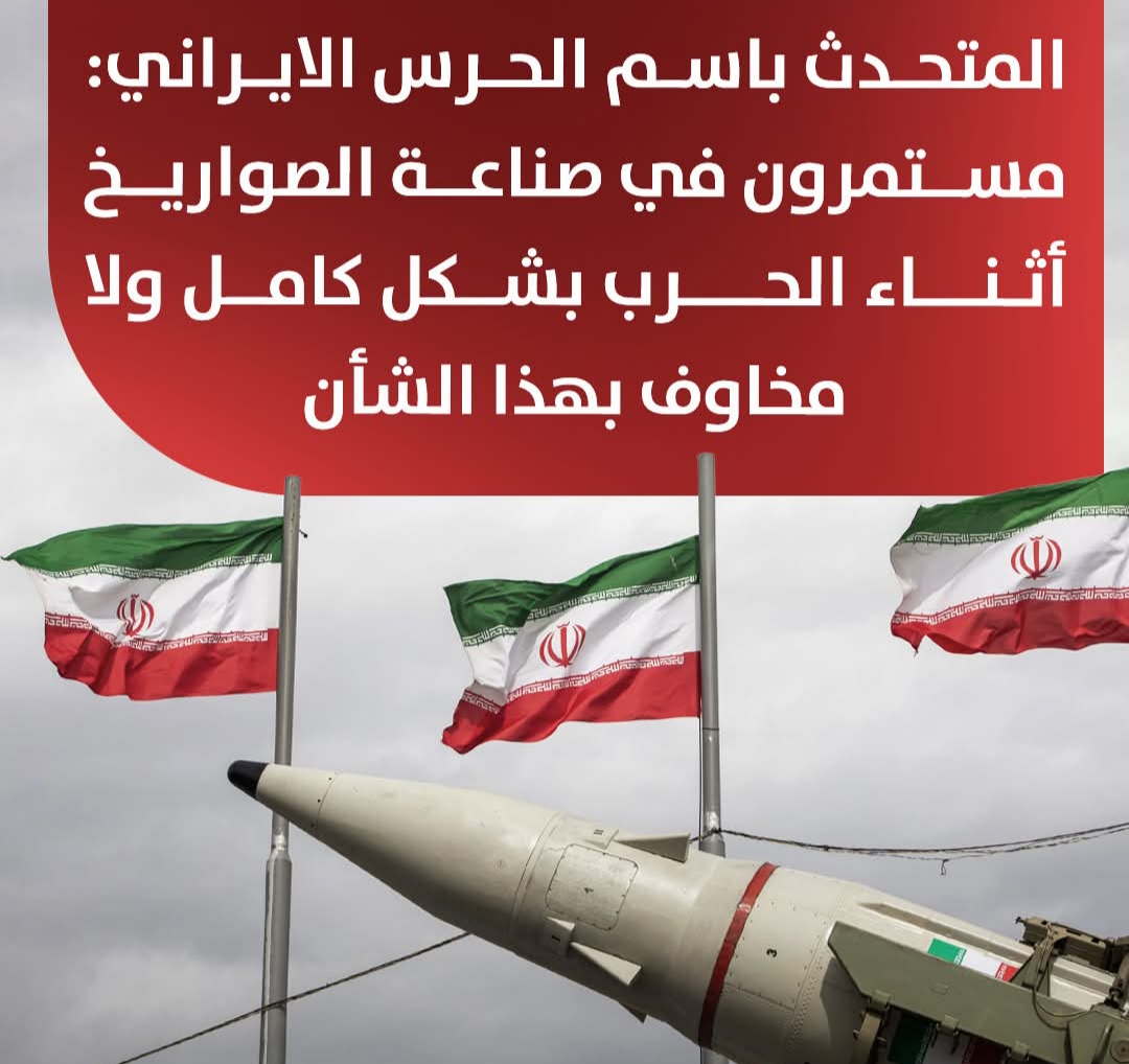 إنتاج المسيرات والصواريخ مستمر ولم يتوقف.. الحرس الثوري الإيراني يوجه رسالة صادمة لخصومه في عز المواجهة (تفاصيل) 1 ٢٠٢٦٠٣٢٠ ٠٩٥٠٣٦