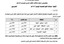 تعميم حازم يحدد تكاليف "الحج" عبر المنافذ البرية (تفاصيل) 9 FB IMG 1776970699693