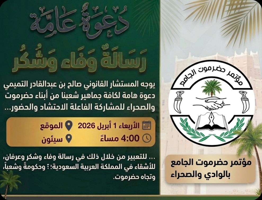 المستشار القانوني التميمي يدعو أبناء حضرموت بالوادي والصحراء للاحتشاد في فعالية الوفاء والعرفان للمملكة العربية السعودية يوم غدٍ 1 IMG ٢٠٢٦٠٤٠١ ٠١٠٦٣٢ 01