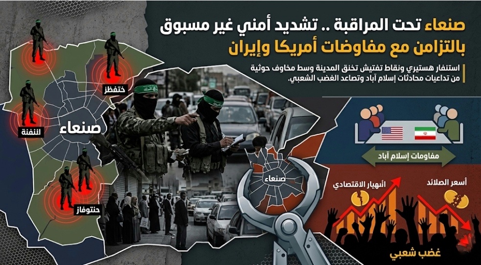 صنعاء تحت المراقبة .. تشديد أمني غير مسبوق بالتزامن مع مفاوضات أمريكا وإيران 1 IMG ٢٠٢٦٠٤١١ ١٢١٤٢٤ 01