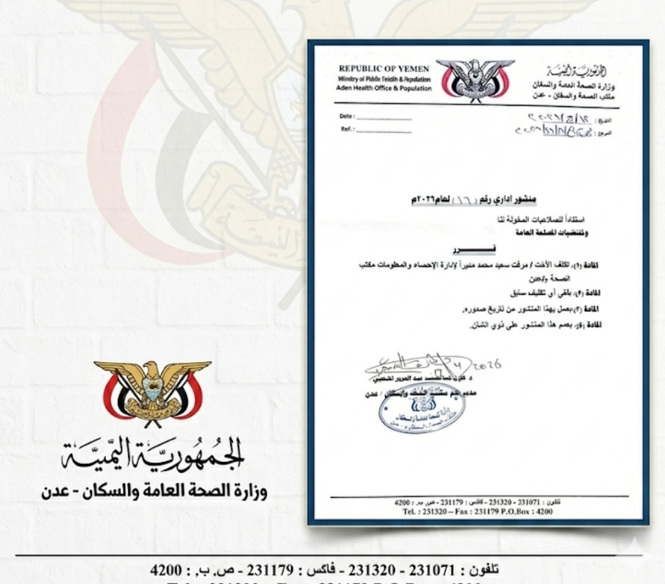 مدير عام الصحة بعدن يصدر قراراً بتكليف مديراً لإدارة الاحصاء بالمحافظة 1 IMG ٢٠٢٦٠٤١٢ ١٧٥٨٠٧ 1