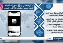 خلل مفاجئ يحوّل صور إنستغرام لأبيض وأسود .. والشركة تكشف السبب 7 IMG ٢٠٢٦٠٤٢٧ ١٠٣٤٢٧ 01