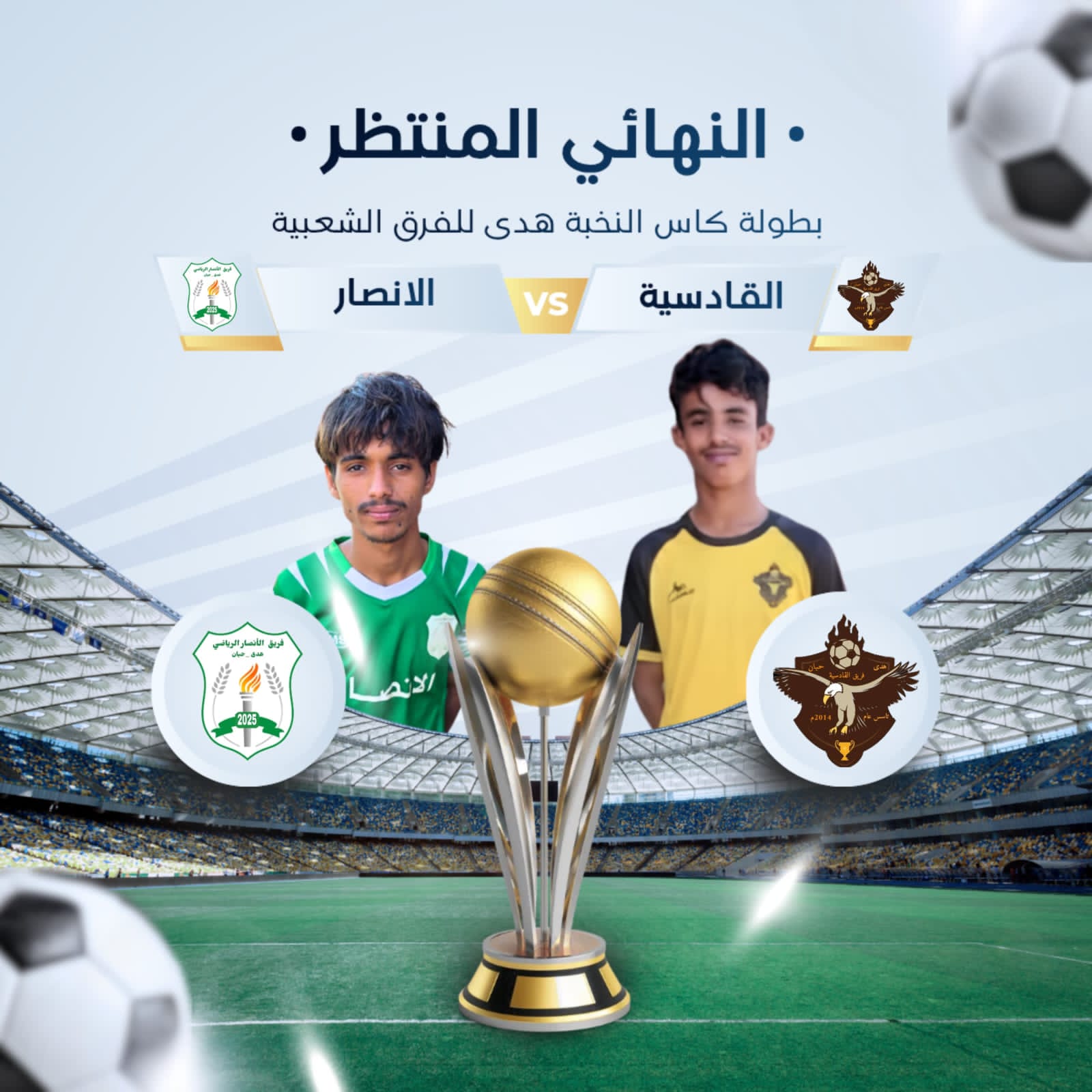في هدى.. تُولد الحكاية الأولى لنهائي كأس النخبة في ليلة لا تُنسى 1 IMG 20260507 WA0024