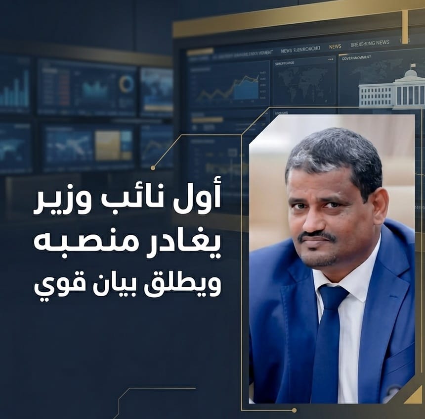 أول نائب وزير يغادر منصبه ويطلق بيان قوي .. تفاصيل 1 IMG 20260521 WA0014