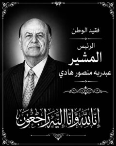 العقيد ركن بسام كرده يعبر عن حزنه بوفاة الرئيس هادي ويدعو إلى جنازة تليق بتاريخ رجل حمل اليمن في أصعب المراحل (صورة) 2 IMG 20260529 WA0022