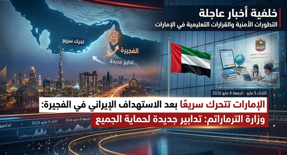 الإمارات تتحرك سريعًا بعد الاستهداف الإيراني وتعلن تدابير جديدة 1 IMG ٢٠٢٦٠٥٠٤ ٢٣٣١٤٤ 01