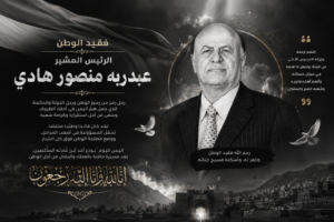 العميد أبو مشعل الكازمي يعزي بوفاة الرئيس المشير عبدربه منصور هادي ويؤكد أن: اليمن خسر هامة وطنية كبيرة (صورة) 2 Shotcom file 00000000e8a871f4b7949cc927d964801