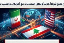 إيران تضع شرطاً جديداً وتعلق المحادثات مع أمريكا .. والسبب لبنان 7 1780389419324 01