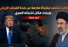 ترامب يكشف مفاجأة صادمة عن صحة المرشد الإيراني .. ويحدد مكان اختبائه السري 8 1780902954521 01