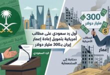 أول رد سعودي على مطالب أمريكية بتمويل إعادة إعمار إيران بـ300 مليار دولار .. تفاصيل 6 1781870040743 01