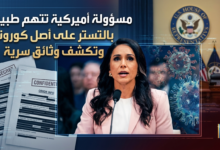 مسؤولة أميركية تتهم طبيب بالتستر على أصل كورونا وتكشف وثائق سرية 8 1781901138317