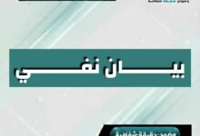 بيـــــان نفي الأنباء المتداولة عن انفجار استهدف موكب عضو مجلس القيادة الرئاسي الفريق محمود الصبيحي 8 img 20260615 wa0006
