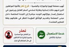 في هذه الحافظة .. مصلحة الهجرة والجوازات تعلن آلية مجانية لاستعجال إصدار الجوازات للحالات الإنسانية والطارئة 8 img 6