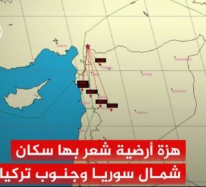 عــاجــل🔥: هزة أرضية مباغتة تضرب المنطاق التركية الحدودية مع سوريا وتثير فزع السكان في سوريا وتركيا (صورة) 2 unnamed file 27
