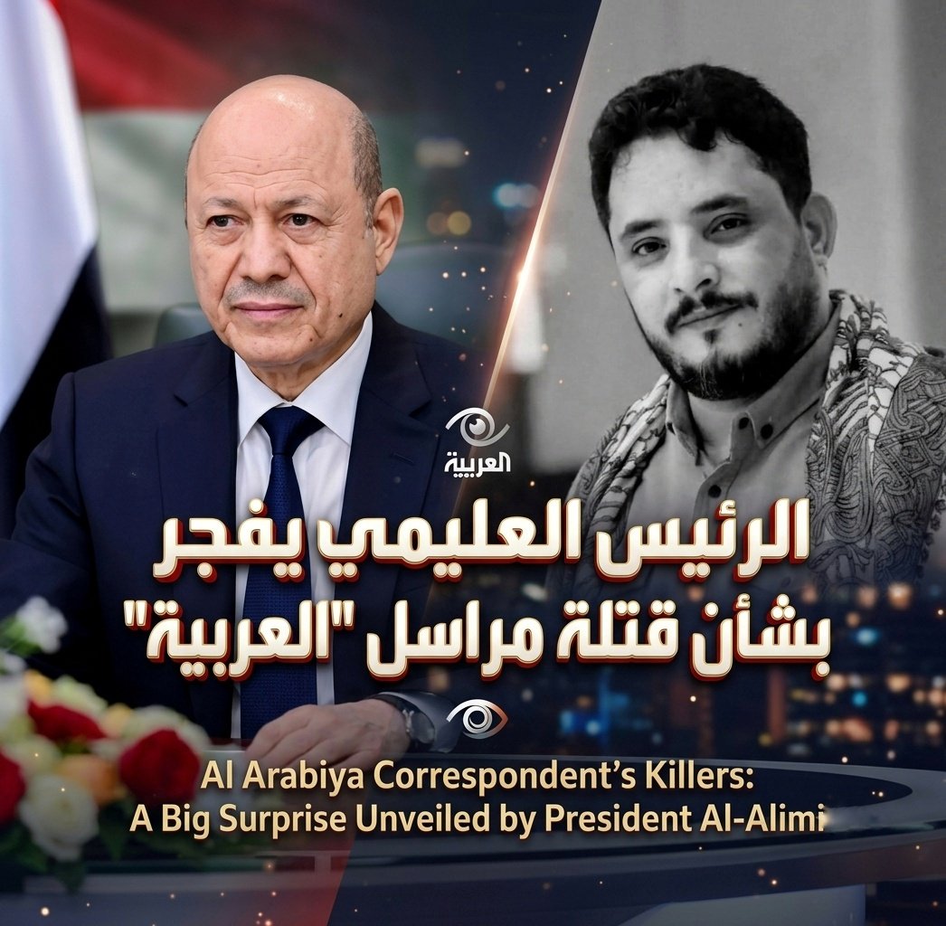 الرئيس العليمي يفجر مفاجأة بشأن قتلة مراسل (العربية) 1 1784367029682 01