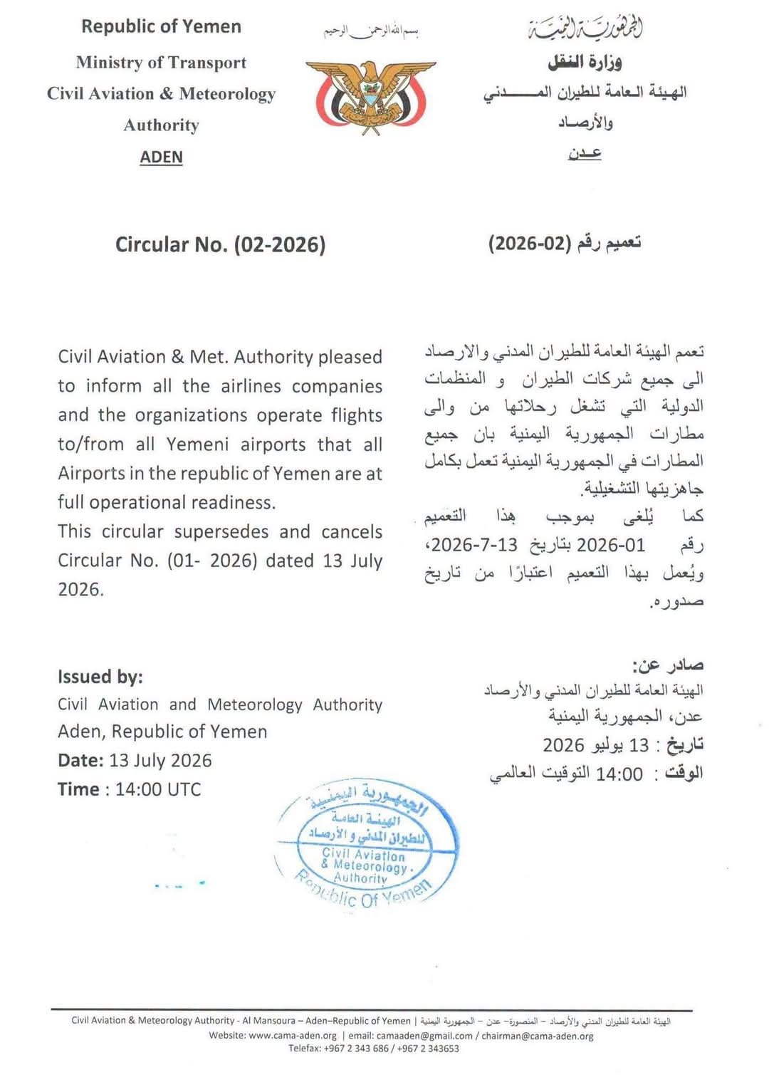 صدور تعميم رسمي من الهيئة العامة للطيران المدني بشأن الحالة التشغيلية للمطارات اليمنية 1 fb img 1783957397532