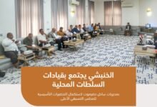 الخنبشي يجتمع بقيادات السلطات المحلية بمديريات ساحل حضرموت لاستكمال التحضيرات التأسيسية للمجلس التنسيقي الأعلى 7 fb img 1784226638474
