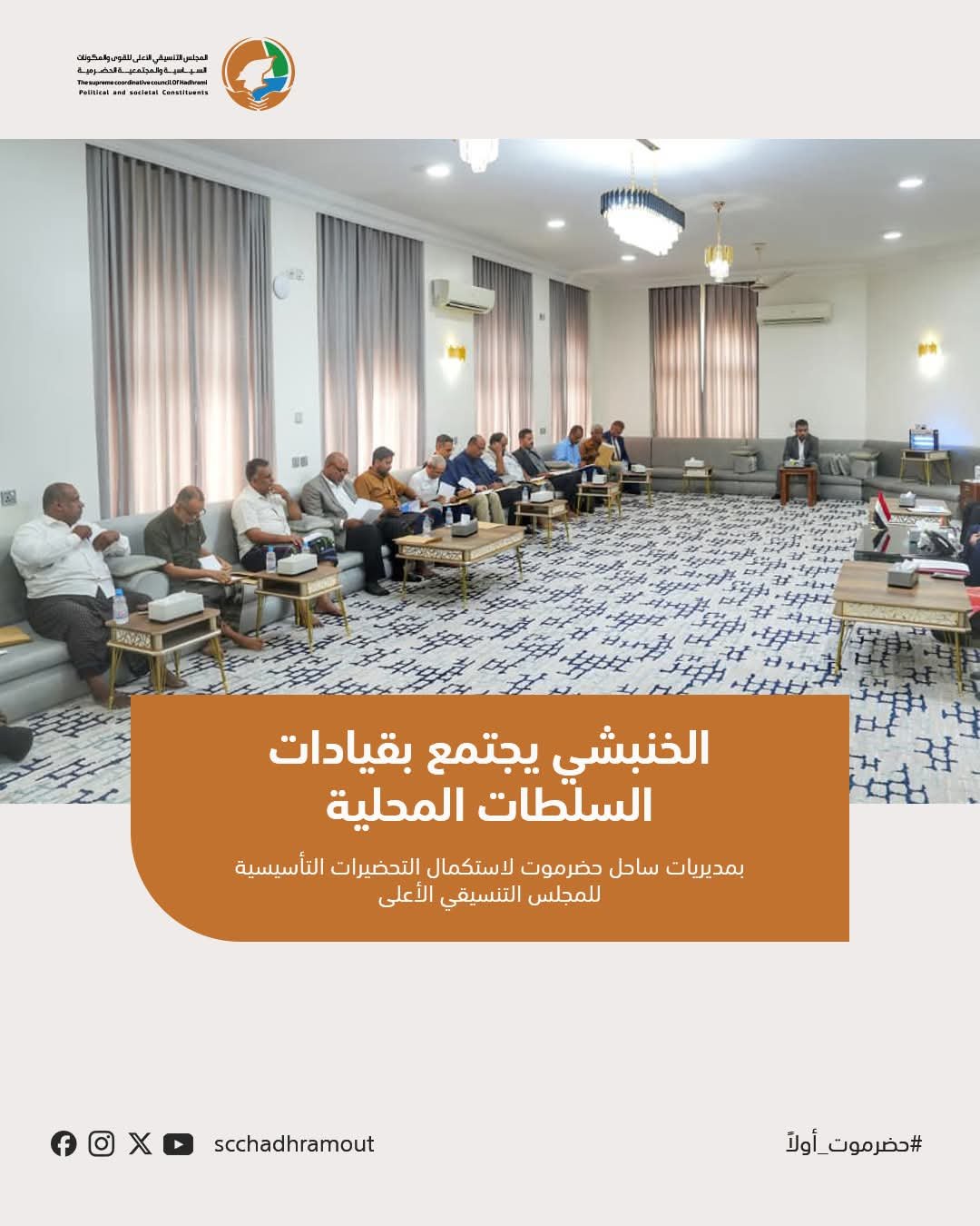 الخنبشي يجتمع بقيادات السلطات المحلية بمديريات ساحل حضرموت لاستكمال التحضيرات التأسيسية للمجلس التنسيقي الأعلى 1 fb img 1784226638474