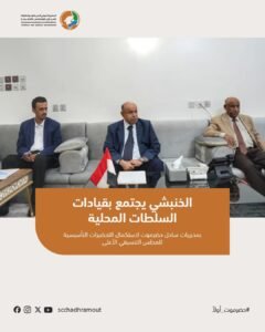 الخنبشي يجتمع بقيادات السلطات المحلية بمديريات ساحل حضرموت لاستكمال التحضيرات التأسيسية للمجلس التنسيقي الأعلى 2 fb img 1784226643262