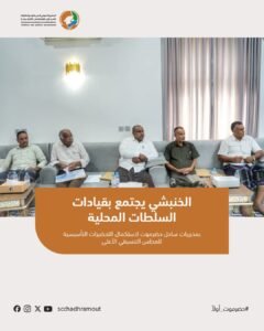 الخنبشي يجتمع بقيادات السلطات المحلية بمديريات ساحل حضرموت لاستكمال التحضيرات التأسيسية للمجلس التنسيقي الأعلى 3 fb img 1784226650873
