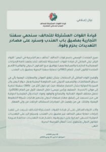 عــاجــل🔥: تقرير يرصد تفاصيل نص بيان قوات التحالف العربي بشأن حظر الملاحة وتأمين باب المندب (نسخة من البيان) 2 fb img 1784581017798