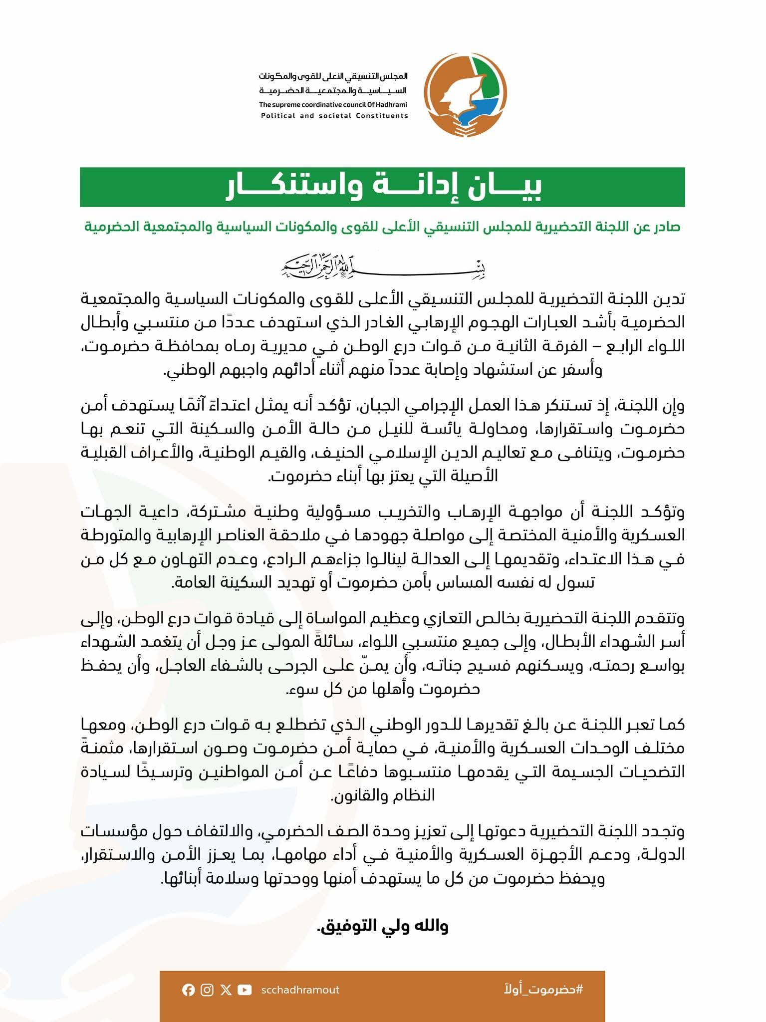 اللجنة التحضيرية تدين هجوم "رماه" الإرهابي وتؤكد: أمن حضرموت خط أحمر 1 fb img 1784633717434