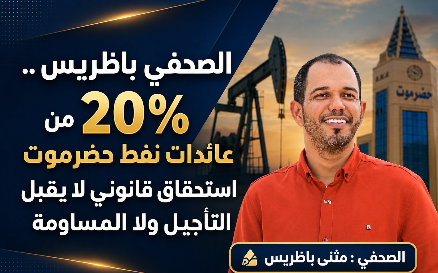 الصحفي باظريس .. 20% من عائدات نفط حضرموت استحقاق قانوني لا يقبل التأجيل ولا المساومة 1 file 00000000de1c81f4a51beebf8d98a07d 01
