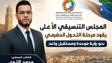 المجلس التنسيقي الأعلى يقود مرحلة التحول الحضرمي نحو رؤية موحدة ومستقبل واعد 1 file 00000000e1fc81f4ab9e7274d6d45985 01