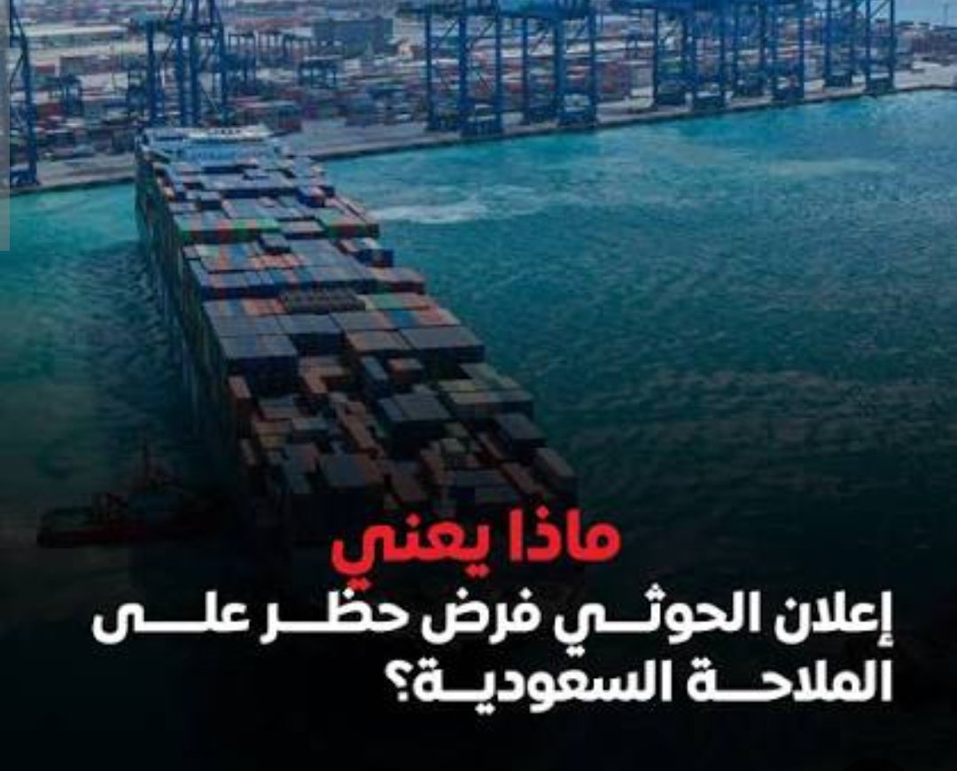 الكشف عن الهدف الحقيقي للحوثيين من فرض حظر على البحر الأحمر 1 img 48