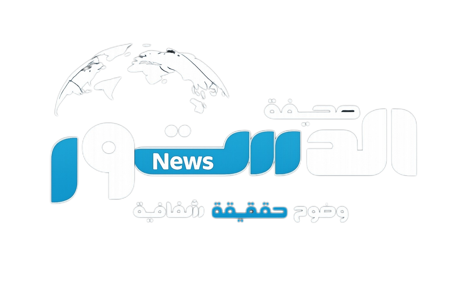 صحيفة الدستور الإخبارية