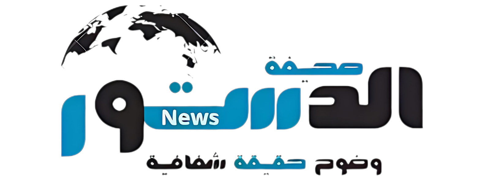 صحيفة الدستور الإخبارية