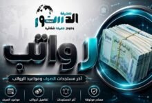 بدء صرف مرتبات ثلاث جهات حكومية لشهري مايو ويوليو 2026 8 save