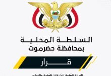 عقب الاستقالة .. محافظ حضرموت يصدر قرارًا بتكليف رئيس جديد لهيئة مستشفى سيئون 6 uuuu uu uu uu uu uu img 20260706 wa0036