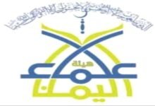 هيئة علماء اليمن تصدر بياناً حاسماً .. أبرز ما ورد فيه 8 1591988539blobid0